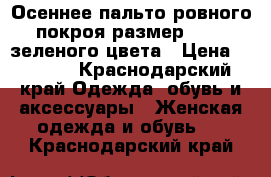 Осеннее пальто,ровного покроя,размер 42-44 зеленого цвета › Цена ­ 3 000 - Краснодарский край Одежда, обувь и аксессуары » Женская одежда и обувь   . Краснодарский край